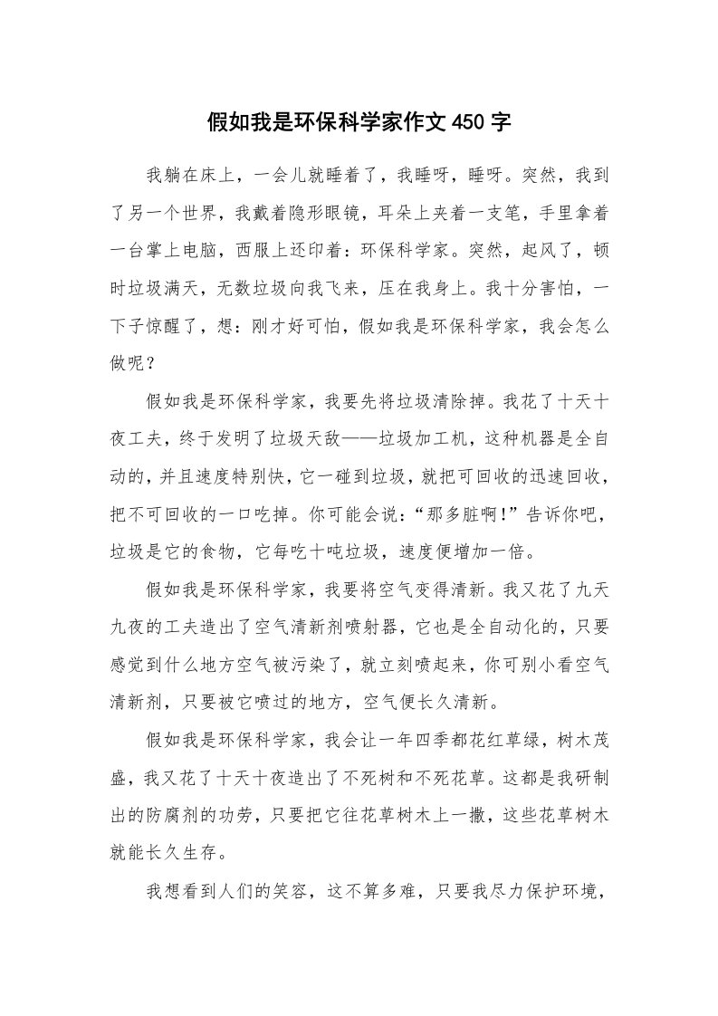 假如我是环保科学家作文450字