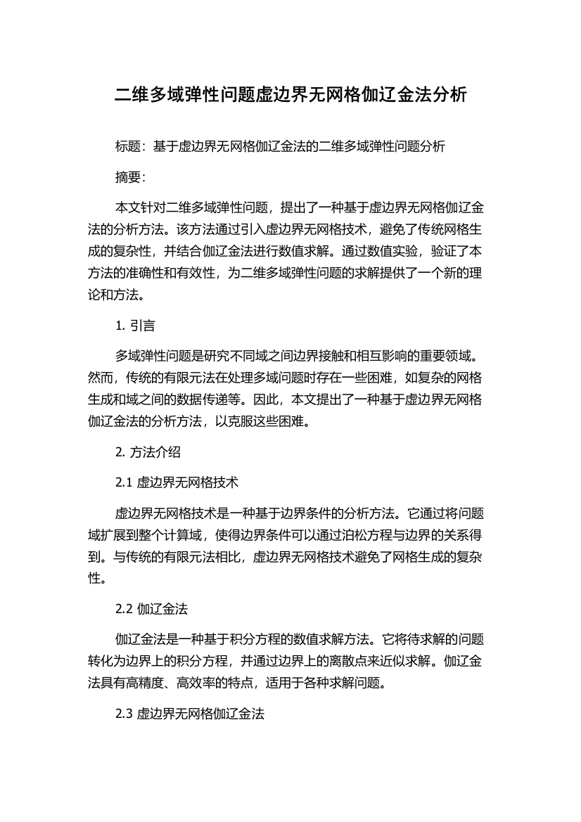 二维多域弹性问题虚边界无网格伽辽金法分析