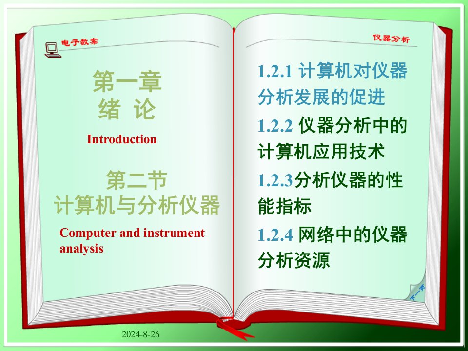 仪器分析大连理工大学12计算机与仪器分析课件