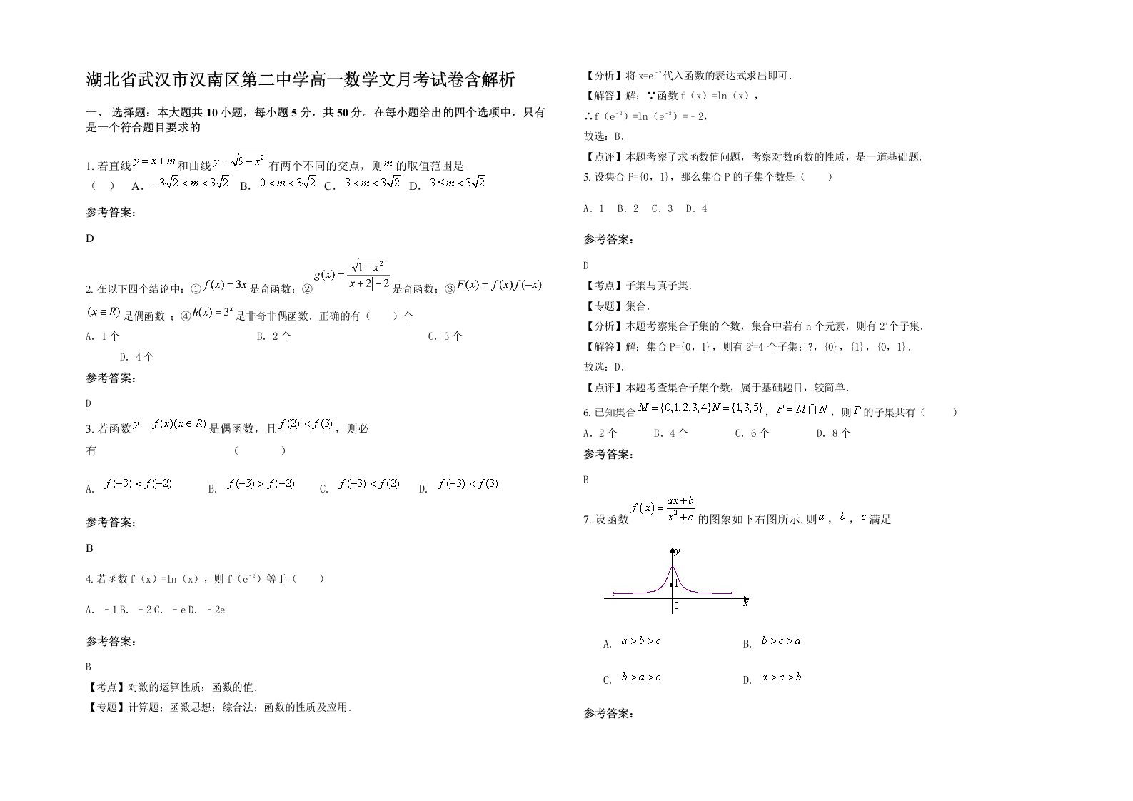 湖北省武汉市汉南区第二中学高一数学文月考试卷含解析