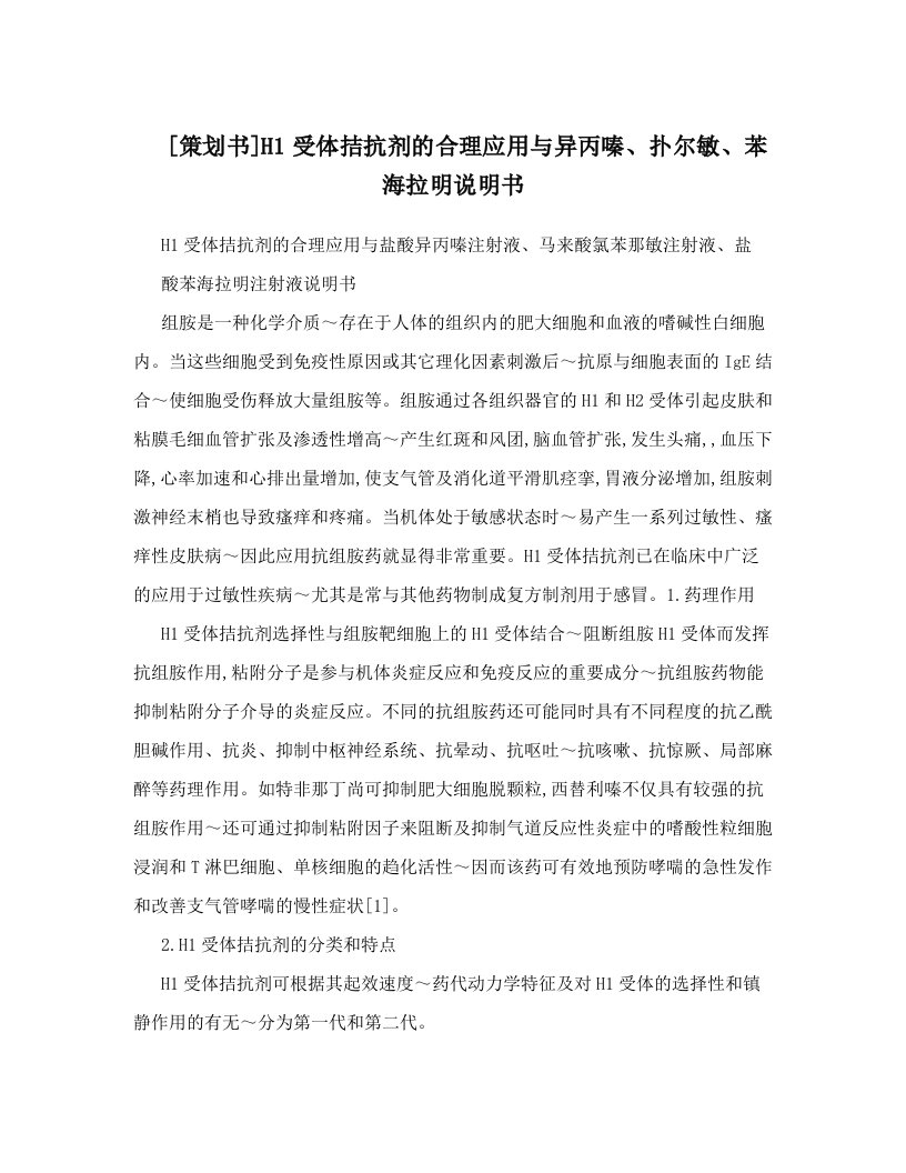 [策划书]H1受体拮抗剂的合理应用与异丙嗪、扑尔敏、苯海拉明说明书