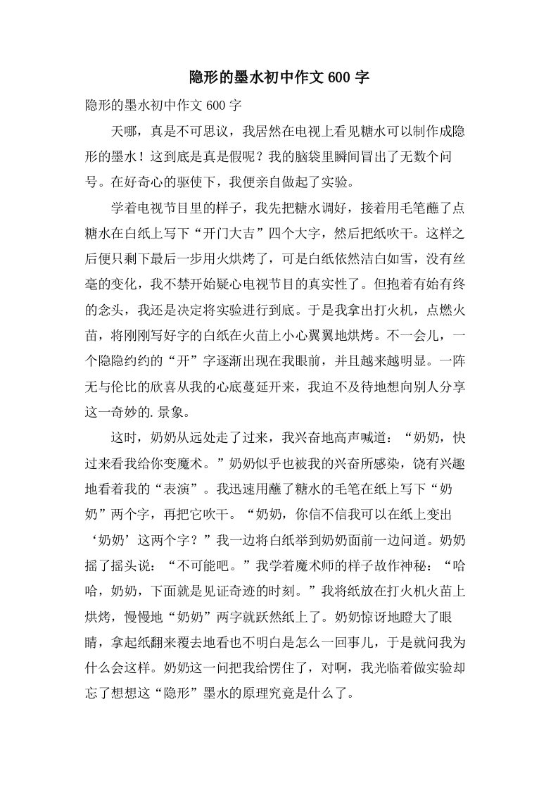 隐形的墨水初中作文600字