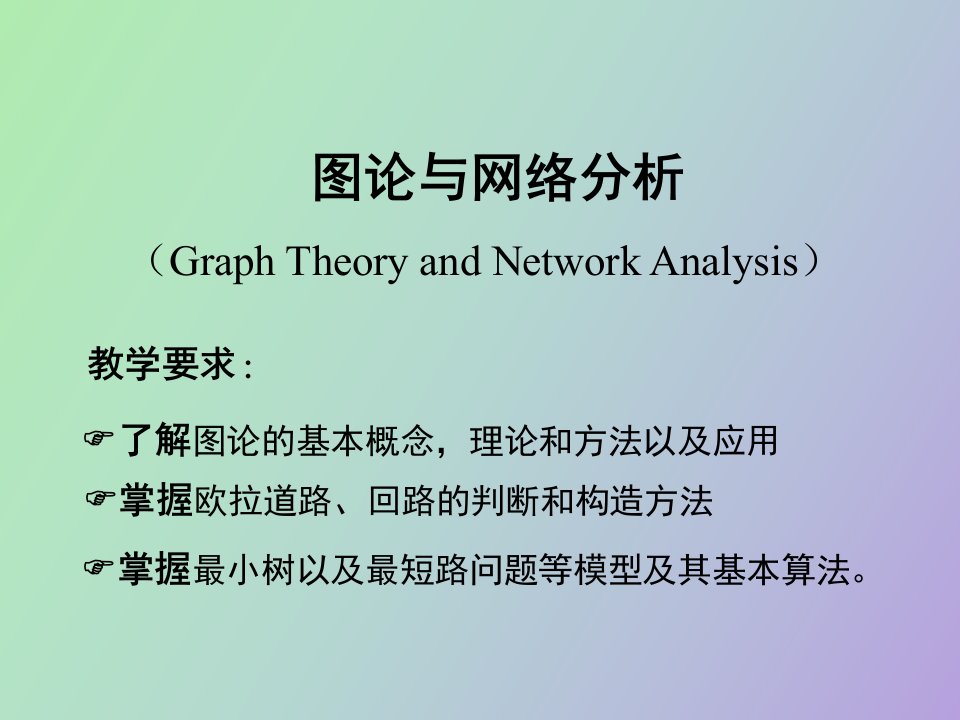 图论与网络分析