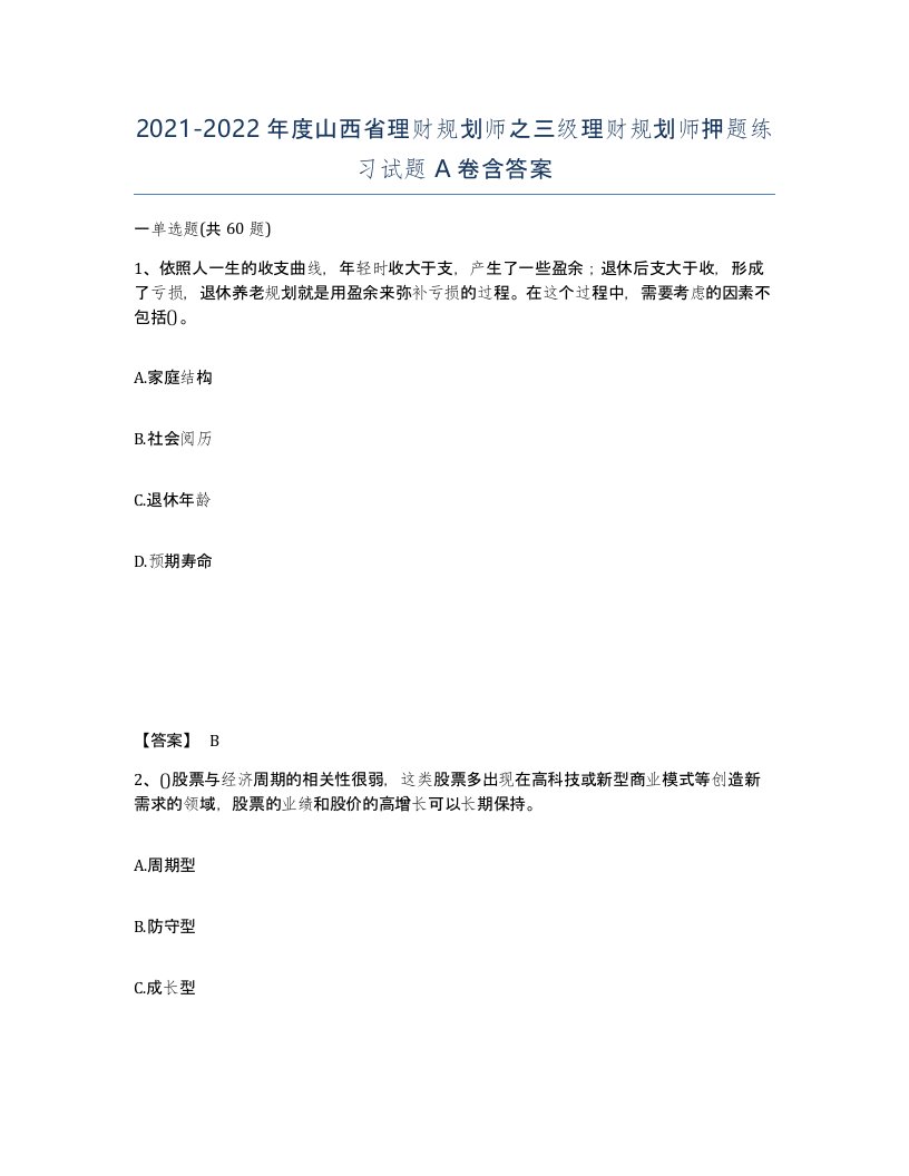 2021-2022年度山西省理财规划师之三级理财规划师押题练习试题A卷含答案