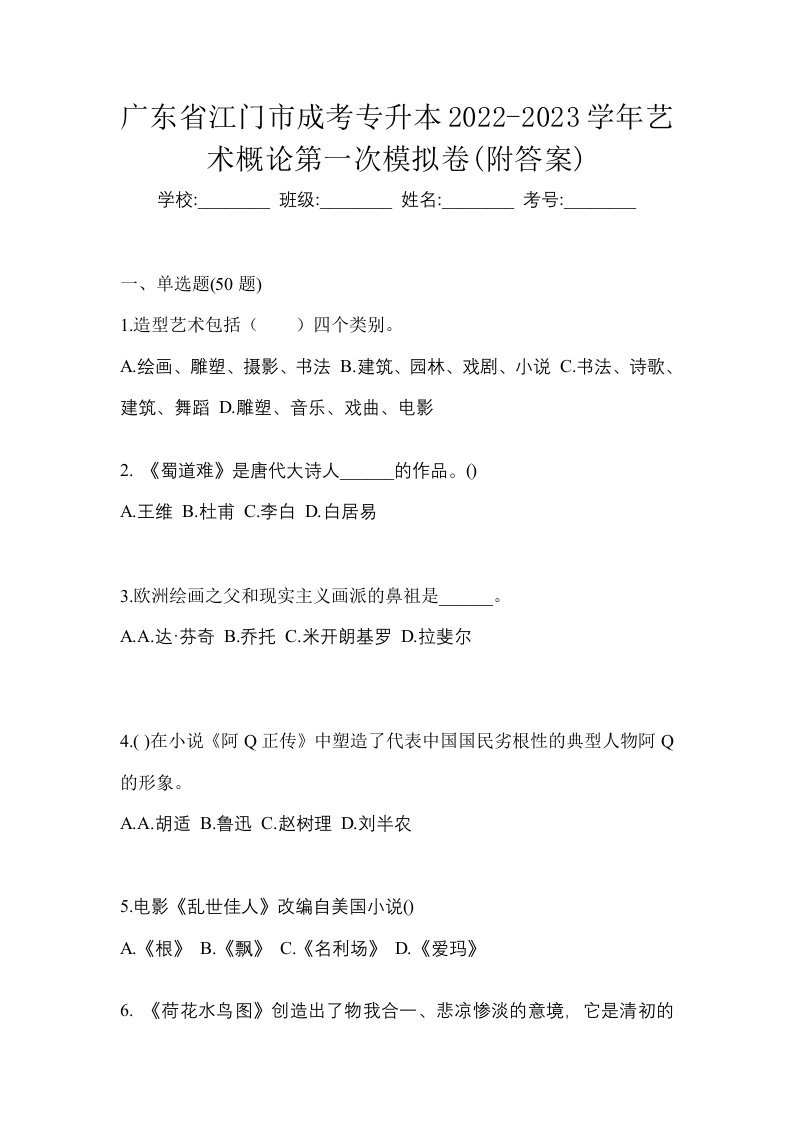 广东省江门市成考专升本2022-2023学年艺术概论第一次模拟卷附答案