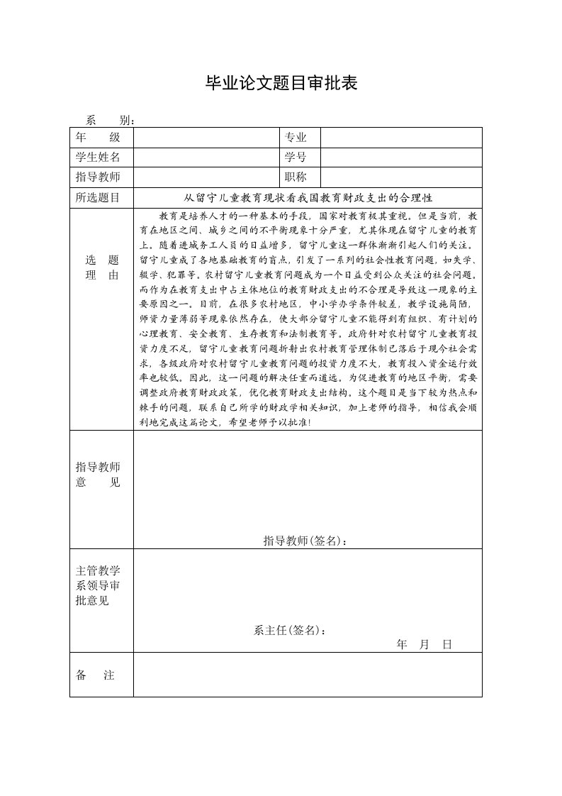 论文题目审批表范文