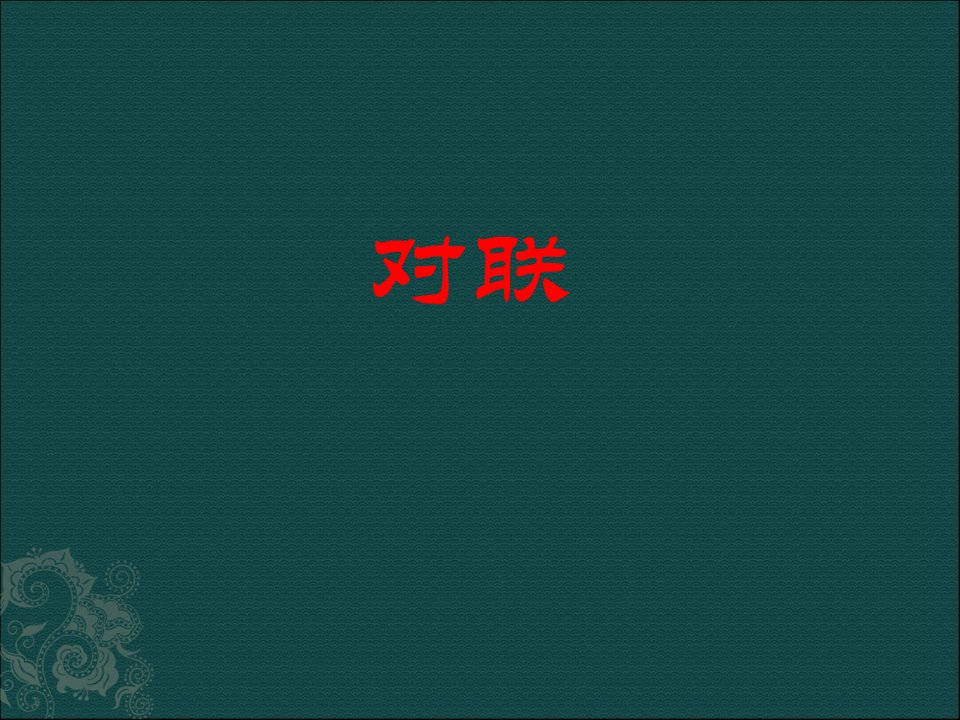 2020届北京中考初三语文复习对联ppt课件