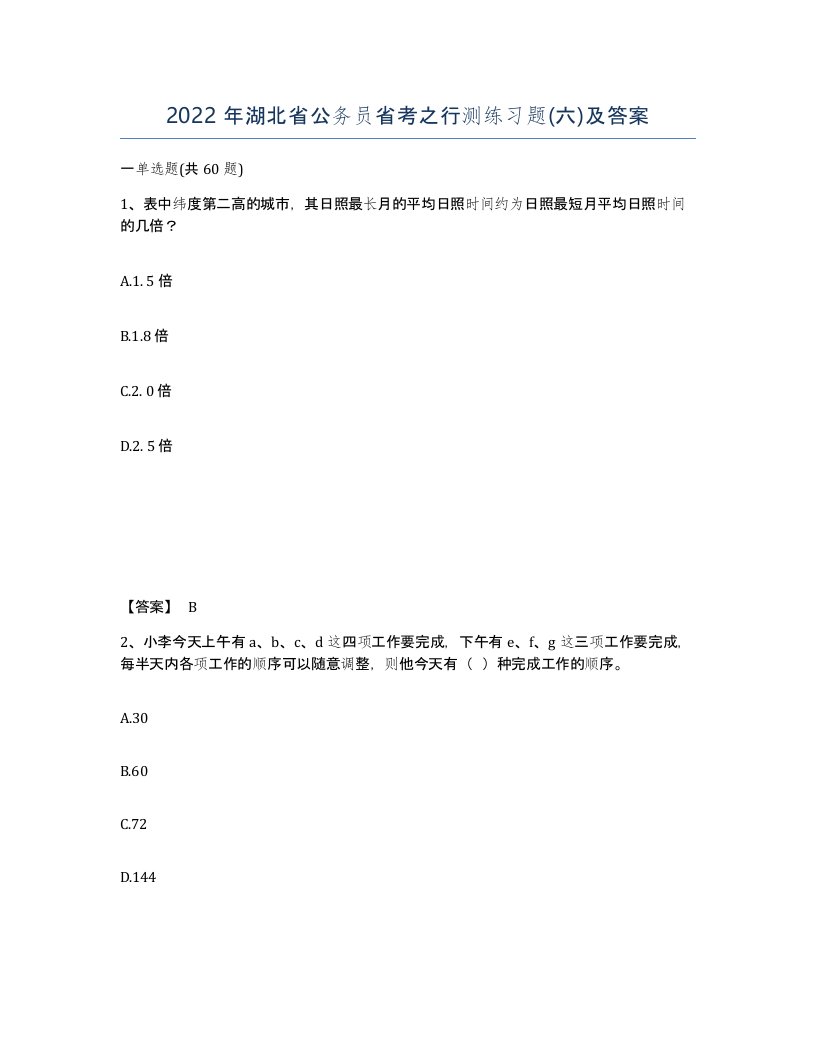 2022年湖北省公务员省考之行测练习题六及答案