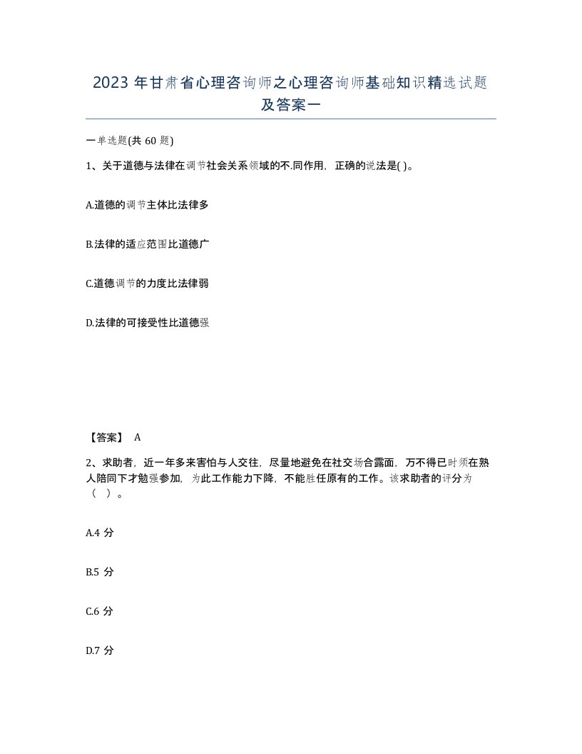 2023年甘肃省心理咨询师之心理咨询师基础知识试题及答案一