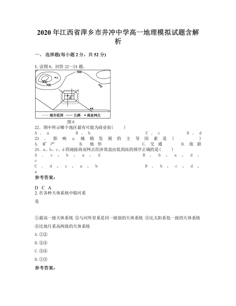 2020年江西省萍乡市井冲中学高一地理模拟试题含解析