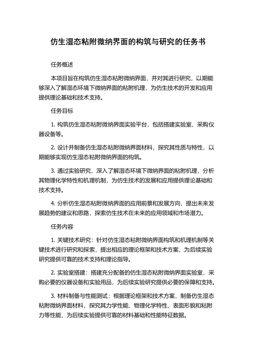 仿生湿态粘附微纳界面的构筑与研究的任务书