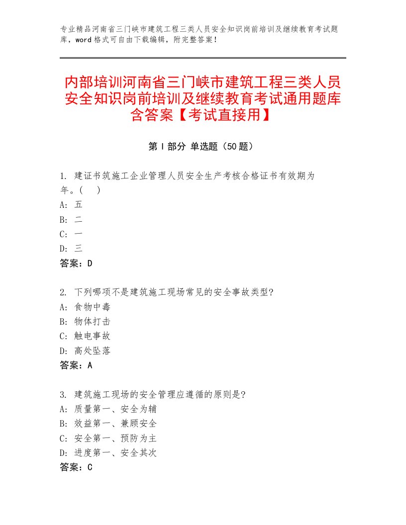 内部培训河南省三门峡市建筑工程三类人员安全知识岗前培训及继续教育考试通用题库含答案【考试直接用】