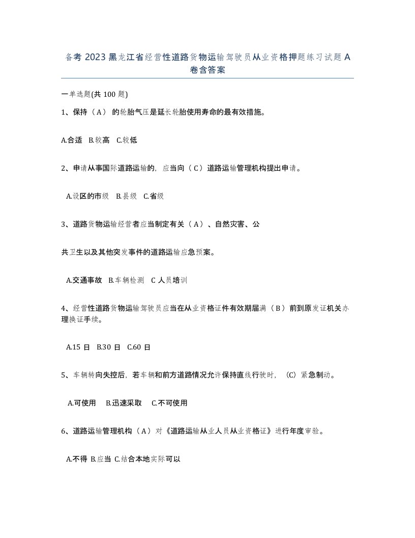 备考2023黑龙江省经营性道路货物运输驾驶员从业资格押题练习试题A卷含答案