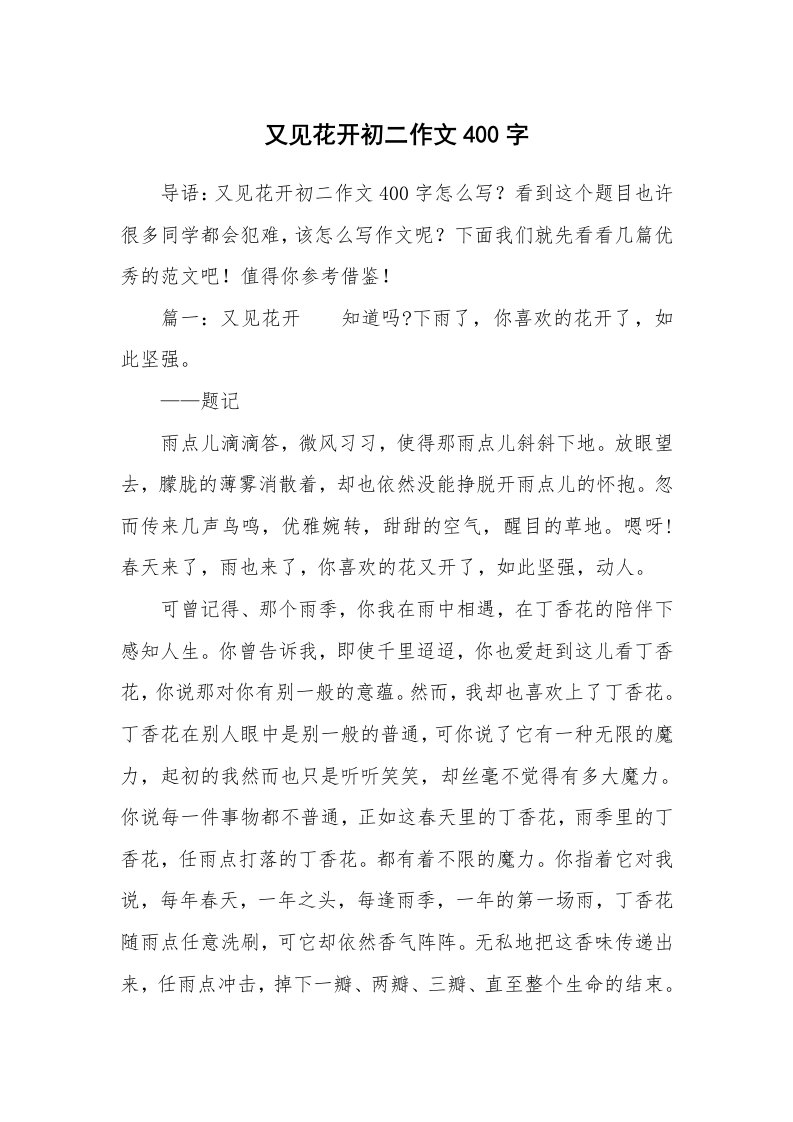 又见花开初二作文400字