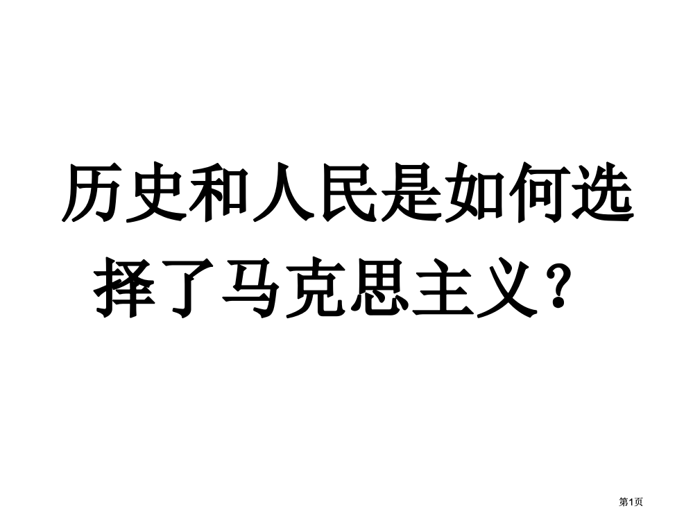 历史和人民是怎样选择了马克思主义市公开课金奖市赛课一等奖课件