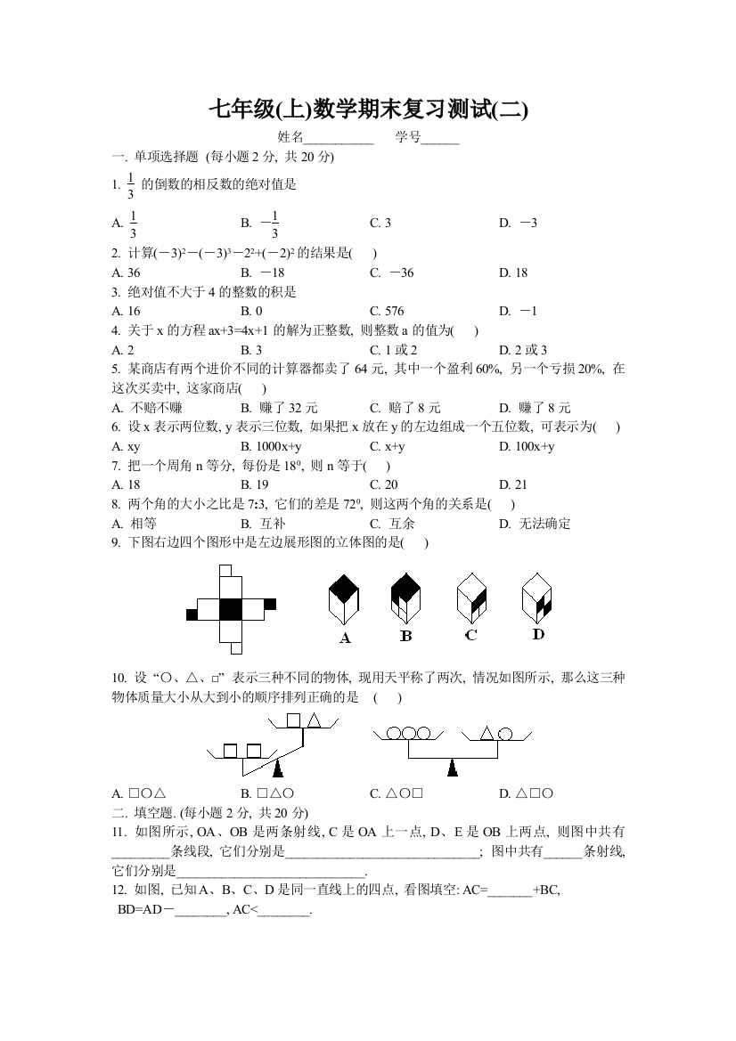 （中小学资料）七年级(上)数学期末复习测试(二)