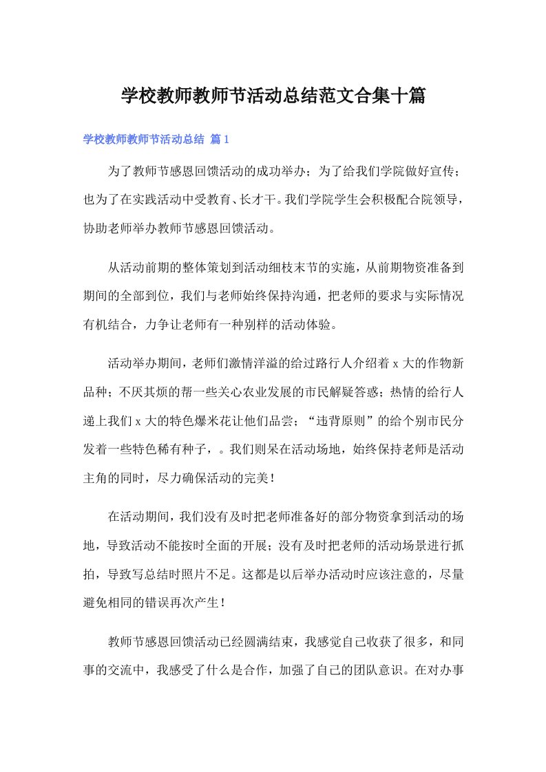 学校教师教师节活动总结范文合集十篇