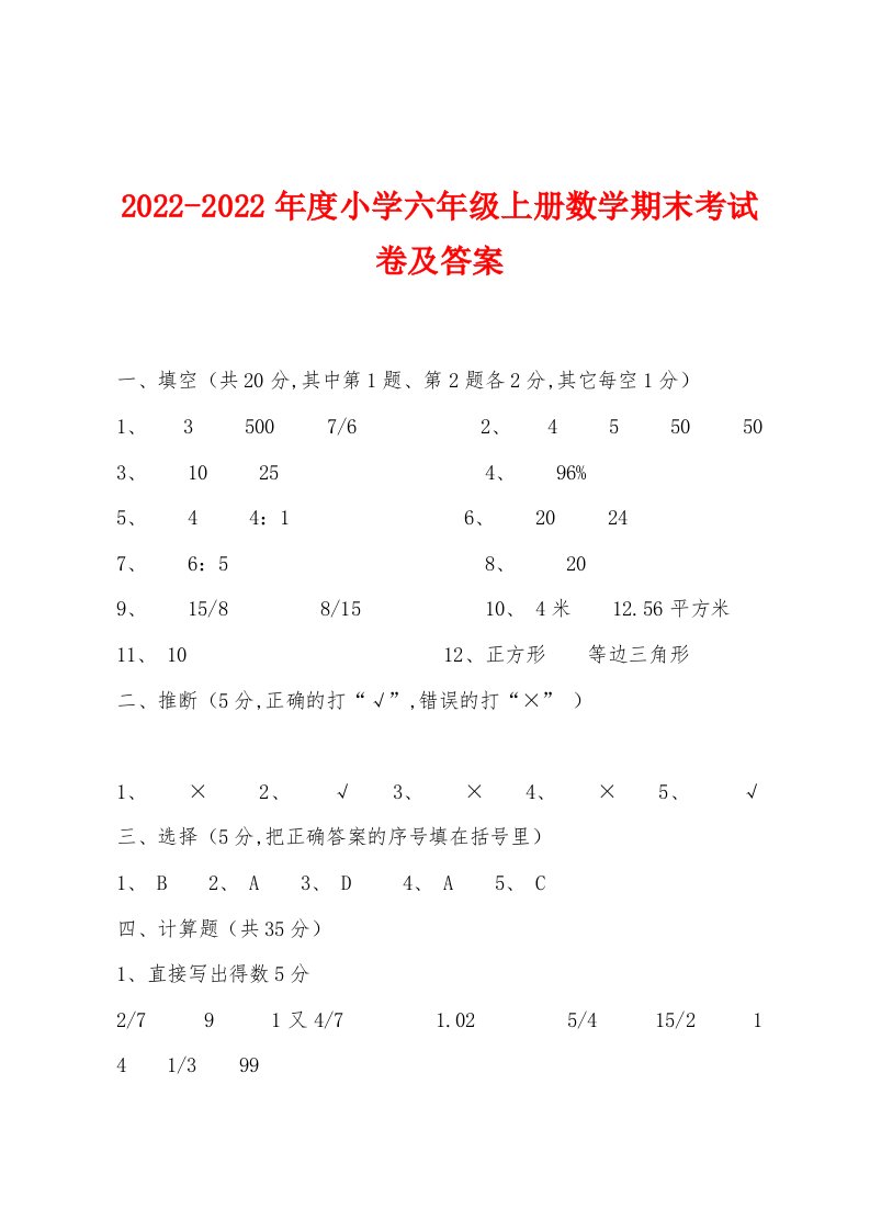 2022年度小学六年级上册数学期末考试卷及答案