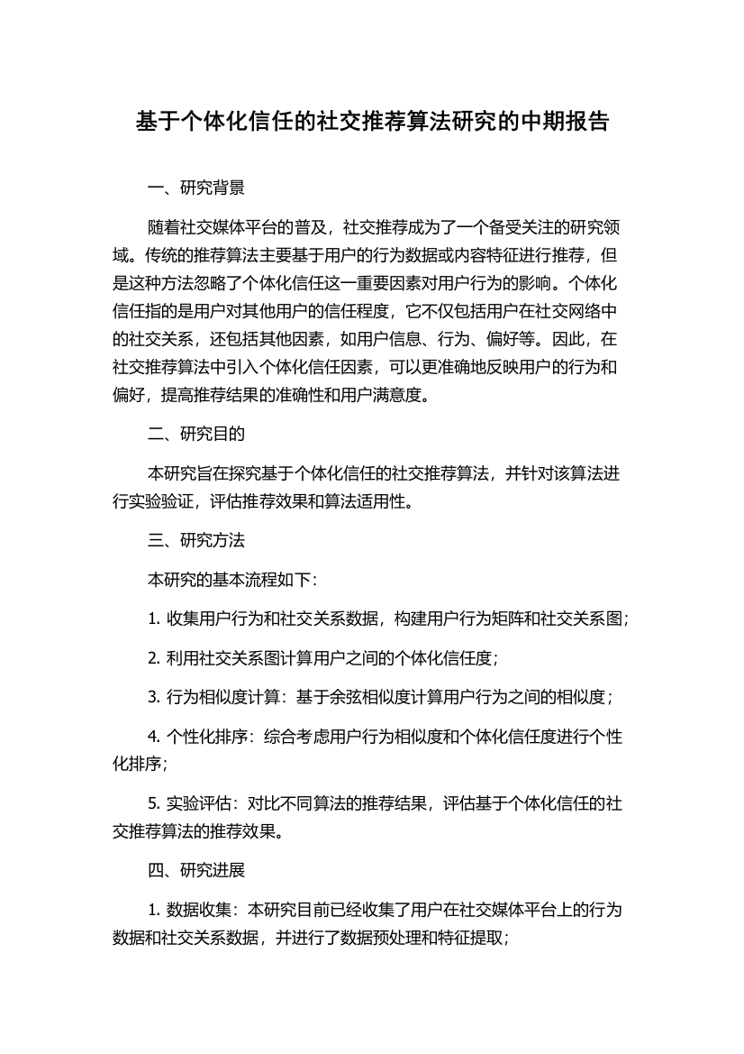 基于个体化信任的社交推荐算法研究的中期报告