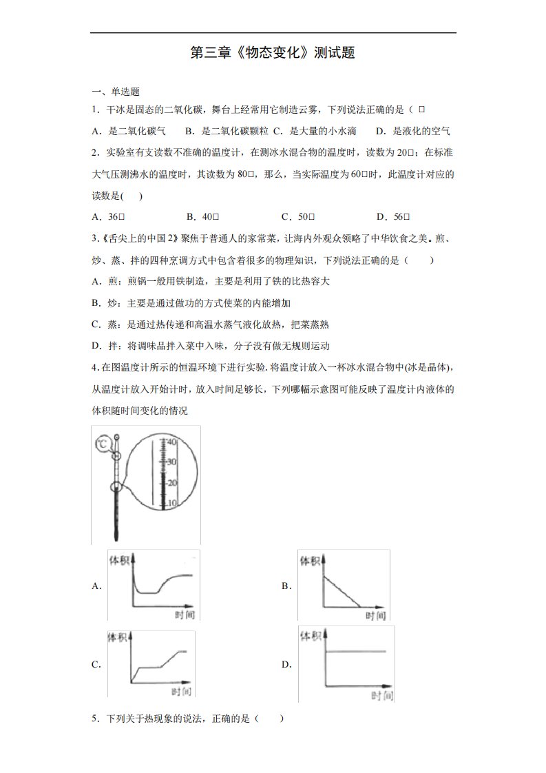 人教版初中物理八年级上册第三章《物态变化》测试题(含答案)