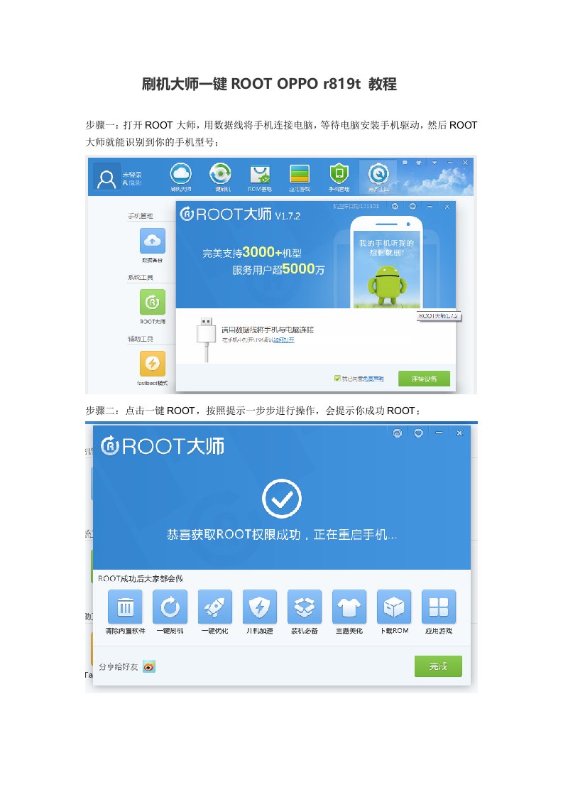 刷机大师一键ROOTOPPOrt教程