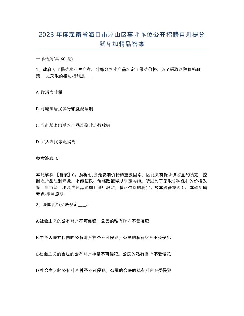 2023年度海南省海口市琼山区事业单位公开招聘自测提分题库加答案