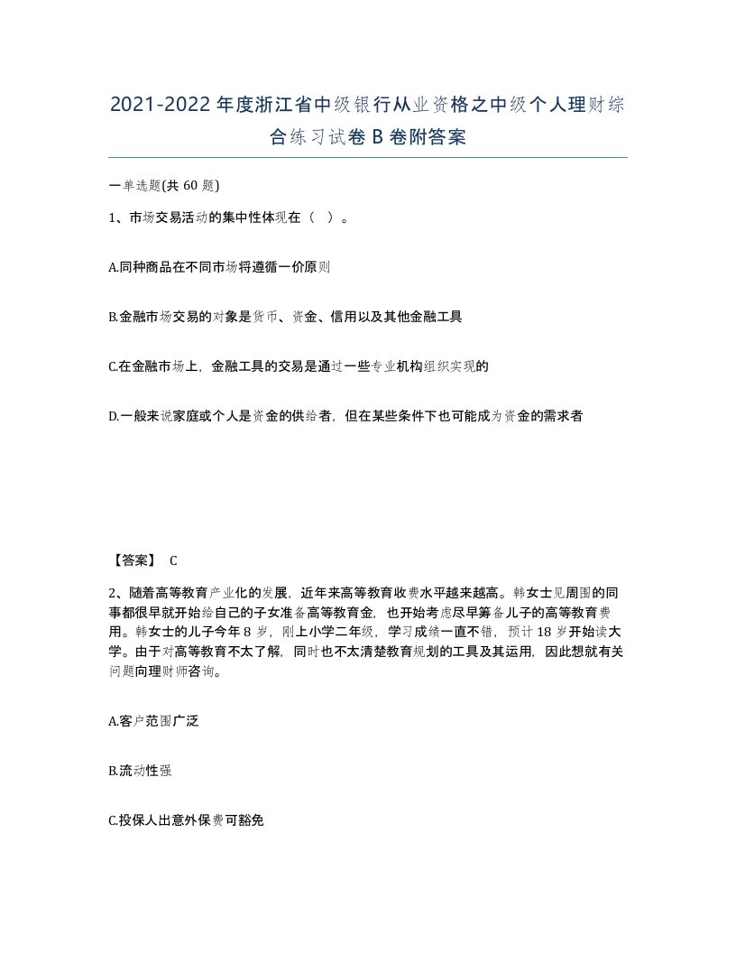 2021-2022年度浙江省中级银行从业资格之中级个人理财综合练习试卷B卷附答案