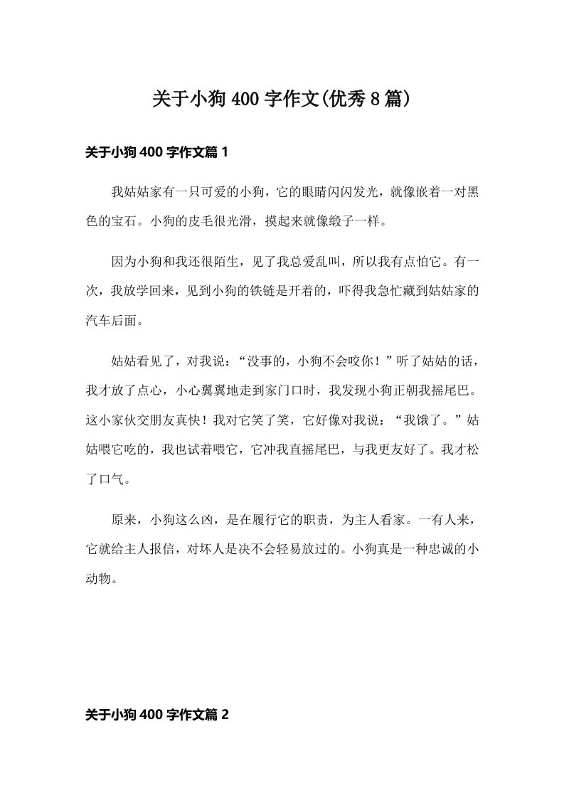 关于小狗400字作文(优秀8篇)