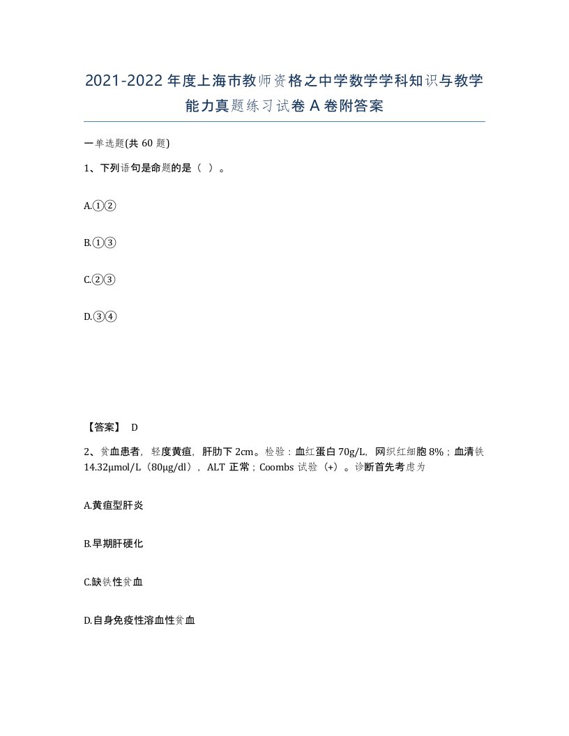 2021-2022年度上海市教师资格之中学数学学科知识与教学能力真题练习试卷A卷附答案