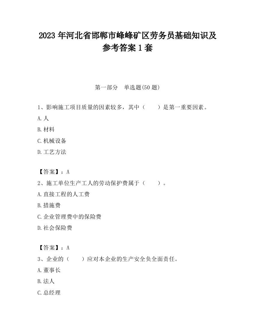 2023年河北省邯郸市峰峰矿区劳务员基础知识及参考答案1套