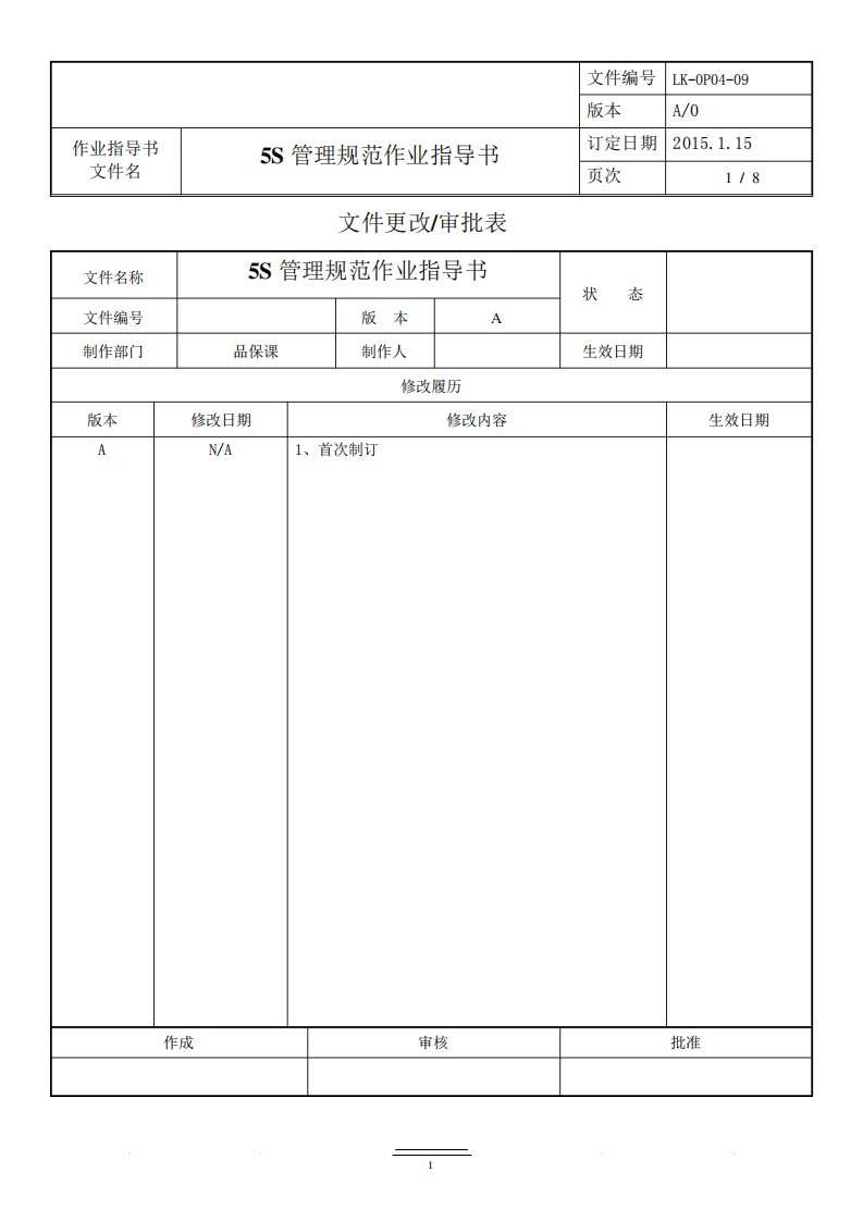 5S管理规范作业指导书