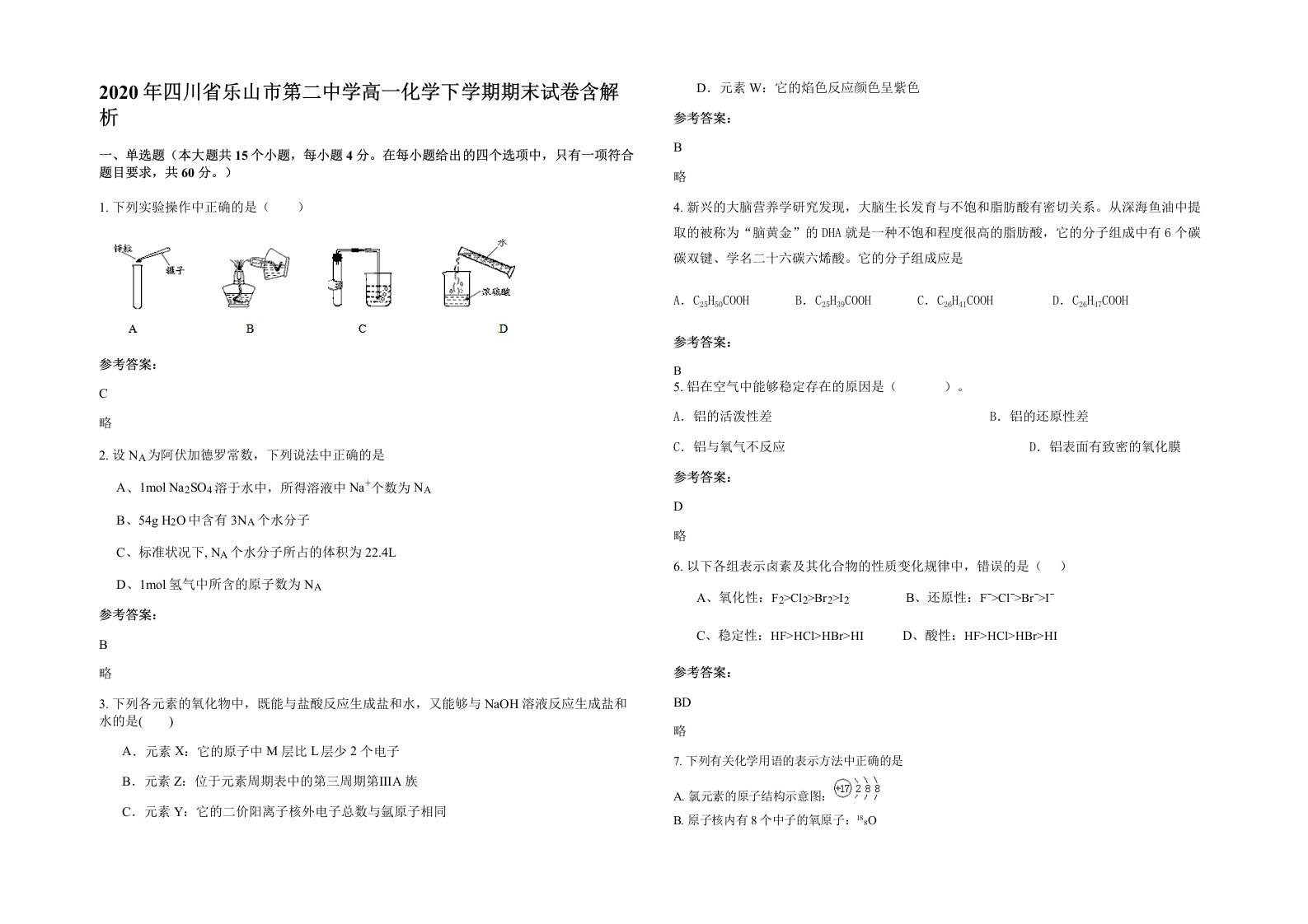 2020年四川省乐山市第二中学高一化学下学期期末试卷含解析