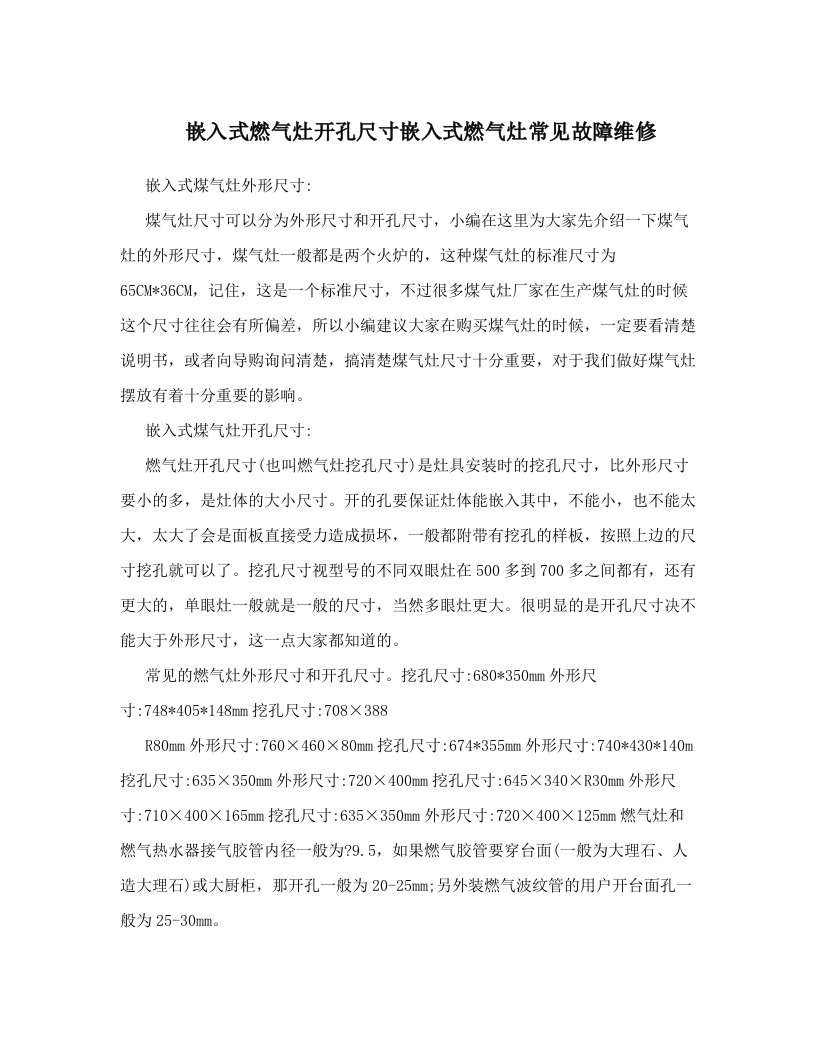 tccAAA嵌入式燃气灶开孔尺寸嵌入式燃气灶常见故障维修