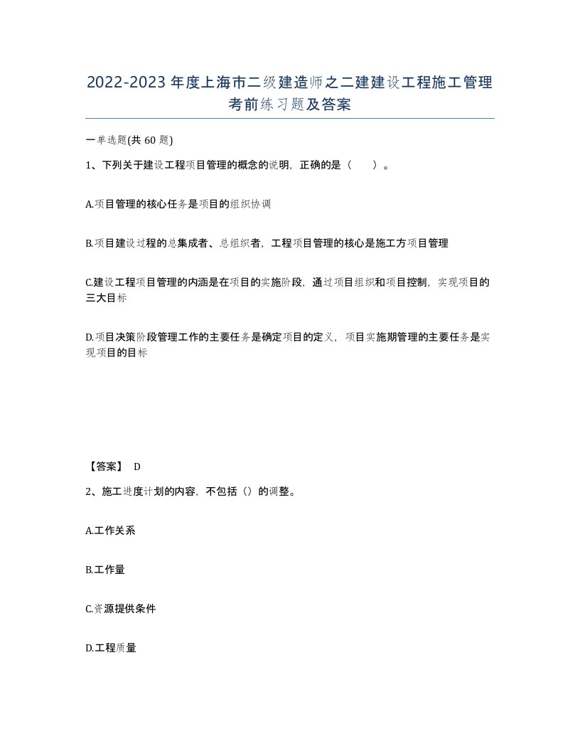 2022-2023年度上海市二级建造师之二建建设工程施工管理考前练习题及答案