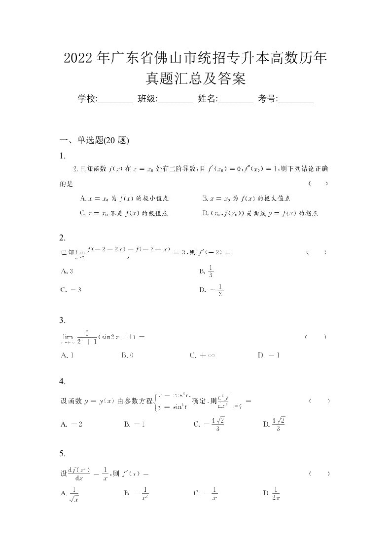 2022年广东省佛山市统招专升本高数历年真题汇总及答案