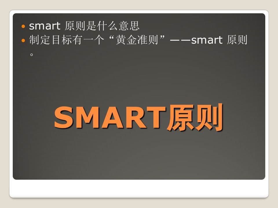 SMART原则