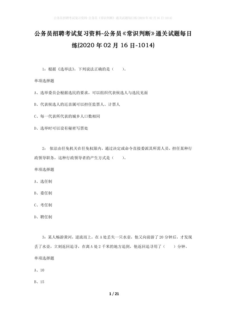 公务员招聘考试复习资料-公务员常识判断通关试题每日练2020年02月16日-1014