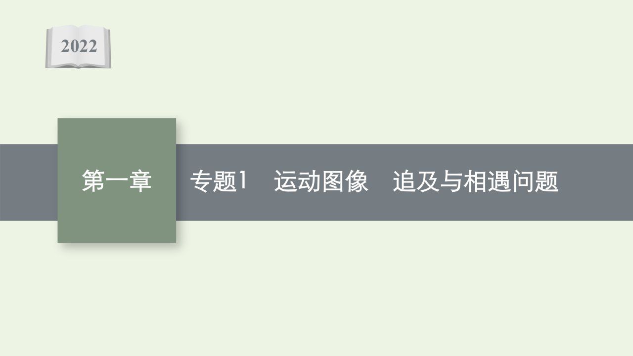 高考物理一轮复习专题1运动图像追及与相遇问题课件