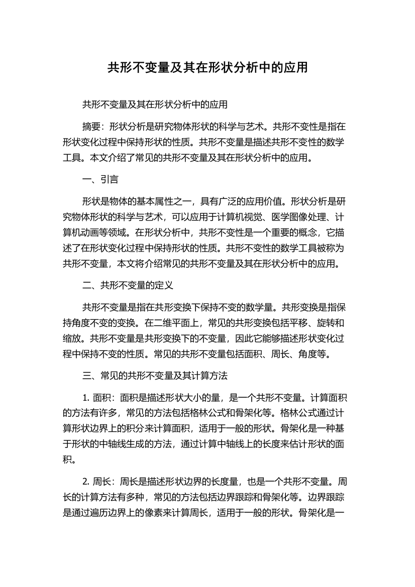 共形不变量及其在形状分析中的应用