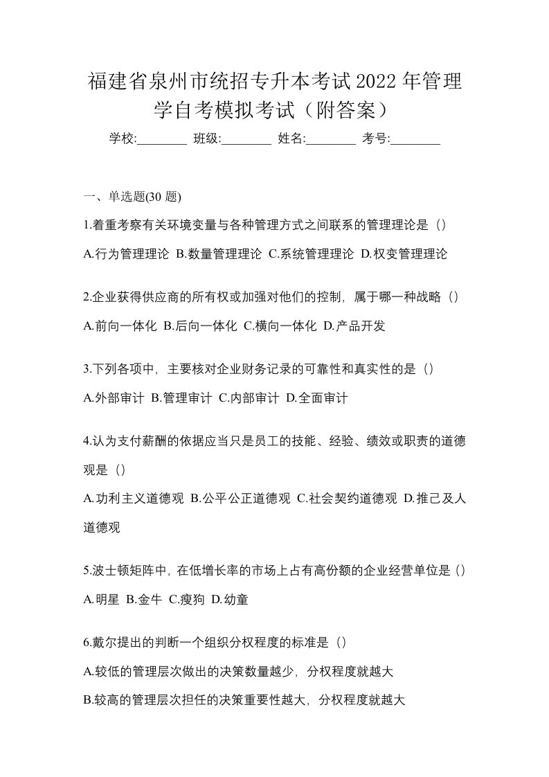 福建省泉州市统招专升本考试2022年管理学自考模拟考试附答案