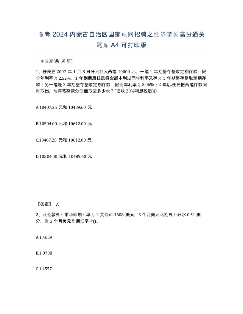 备考2024内蒙古自治区国家电网招聘之经济学类高分通关题库A4可打印版