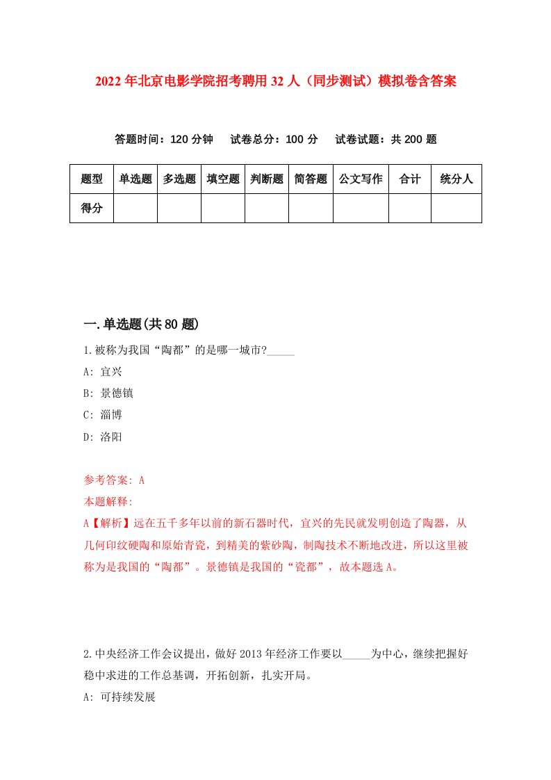 2022年北京电影学院招考聘用32人同步测试模拟卷含答案0