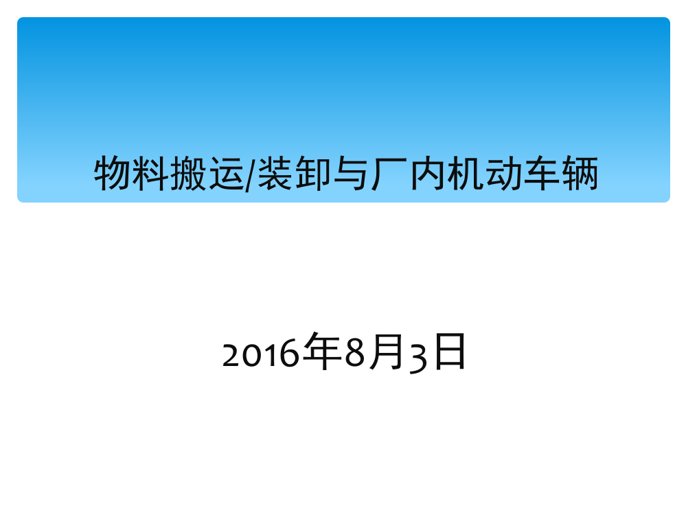 物料搬运堆放与叉车使用安全ppt课件