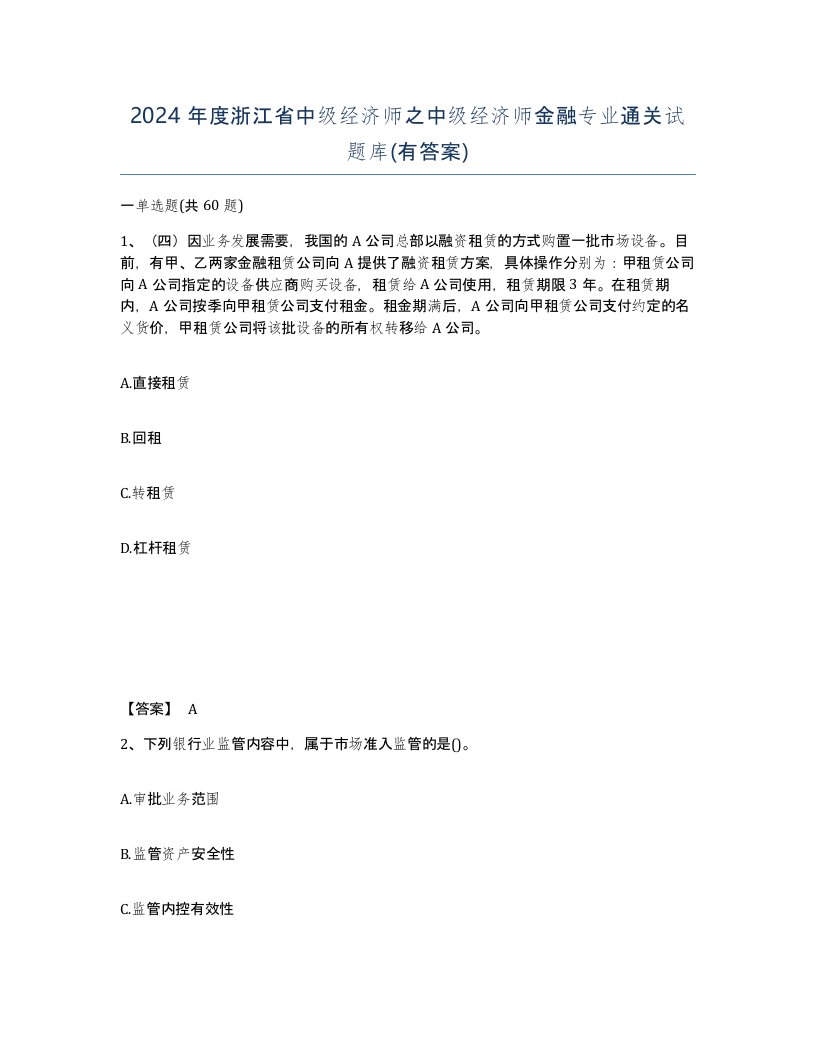 2024年度浙江省中级经济师之中级经济师金融专业通关试题库有答案