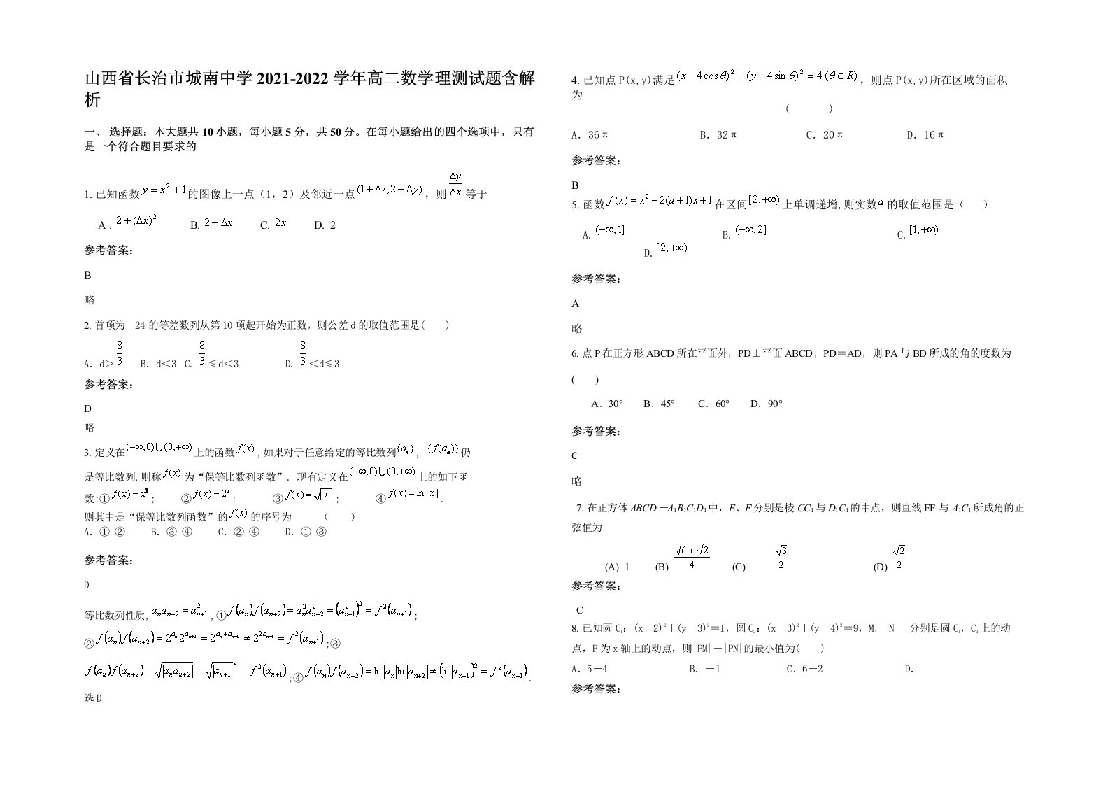 山西省长治市城南中学2021-2022学年高二数学理测试题含解析