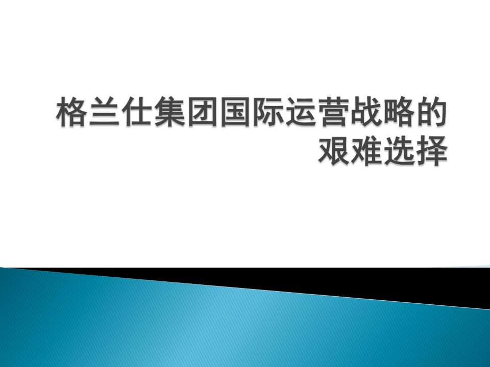 格兰仕集团国际运营战略的艰难选择