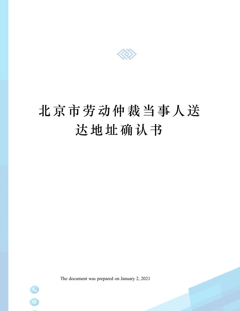 北京市劳动仲裁当事人送达地址确认书