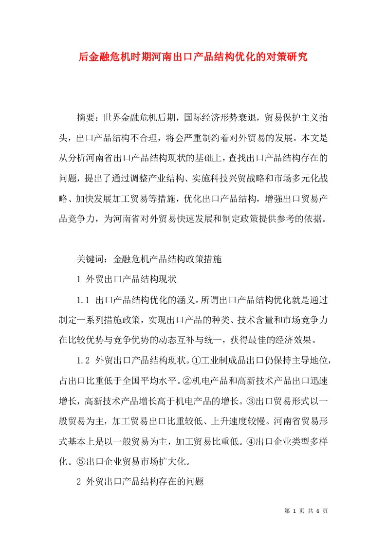 后金融危机时期河南出口产品结构优化的对策研究