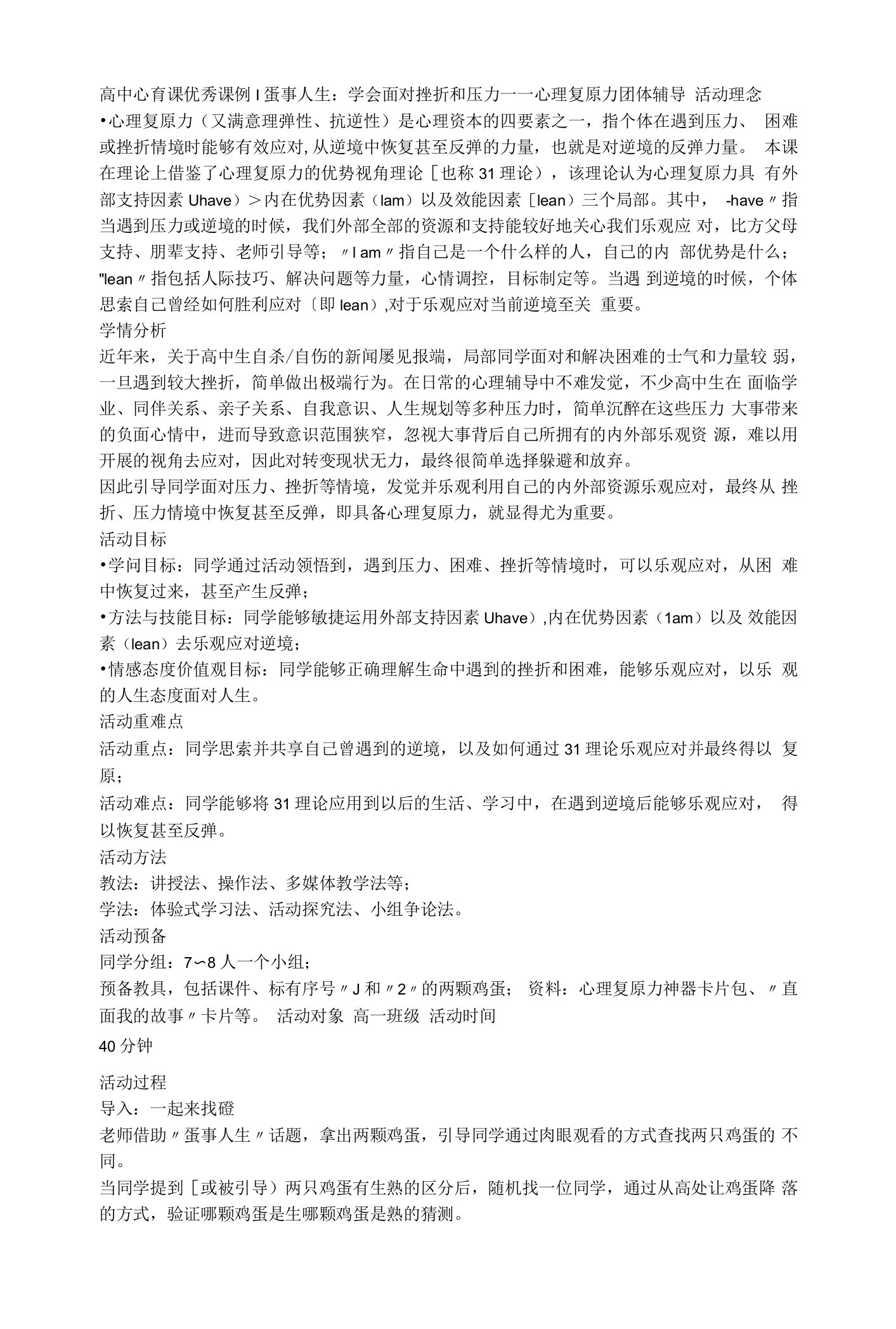 学会面对挫折和压力——心理复原力团体辅导教案高中心理健康.docx