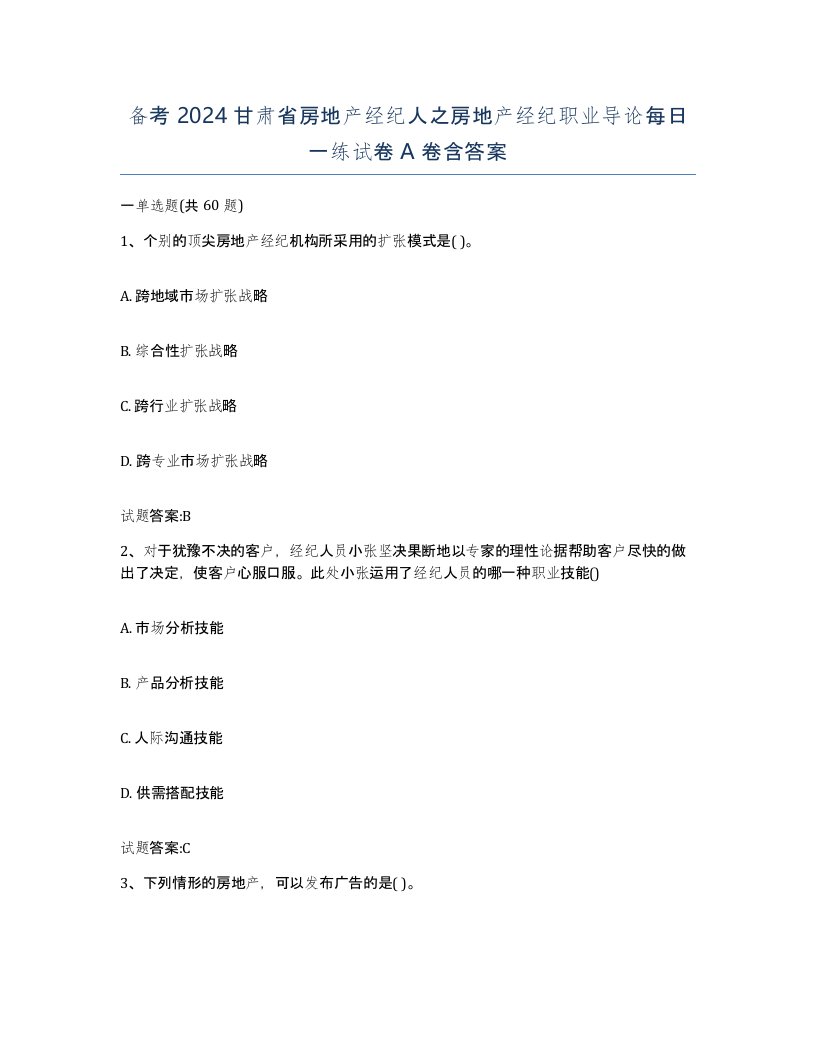 备考2024甘肃省房地产经纪人之房地产经纪职业导论每日一练试卷A卷含答案